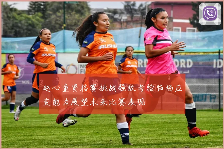 赵心童资格赛挑战强敌考验临场应变能力展望未来比赛表现