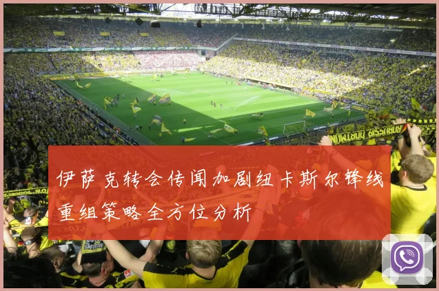 伊萨克转会传闻加剧纽卡斯尔锋线重组策略全方位分析