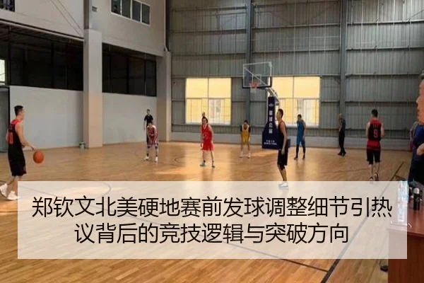 郑钦文北美硬地赛前发球调整细节引热议背后的竞技逻辑与突破方向